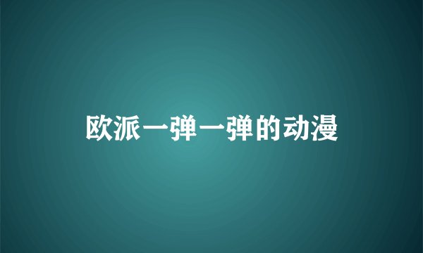 欧派一弹一弹的动漫