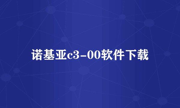 诺基亚c3-00软件下载