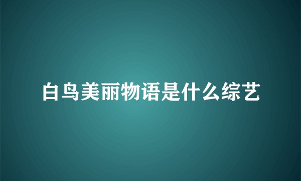 白鸟美丽物语是什么综艺