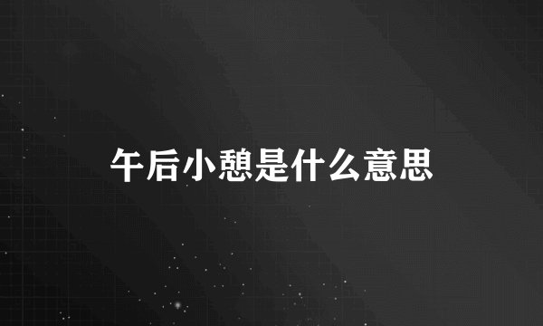 午后小憩是什么意思