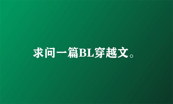 求问一篇BL穿越文。
