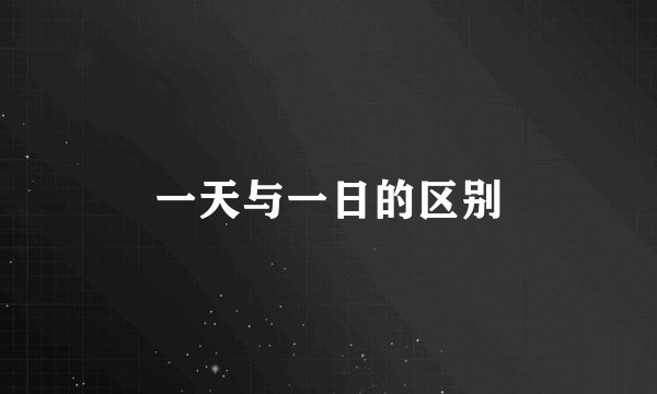 一天与一日的区别
