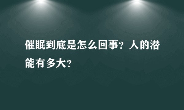 催眠到底是怎么回事？人的潜能有多大？
