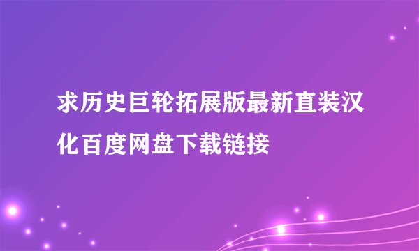 求历史巨轮拓展版最新直装汉化百度网盘下载链接