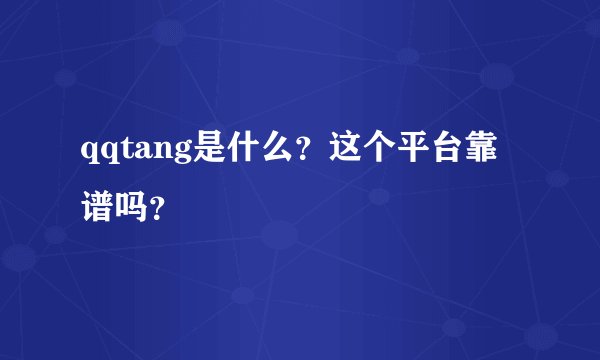 qqtang是什么？这个平台靠谱吗？