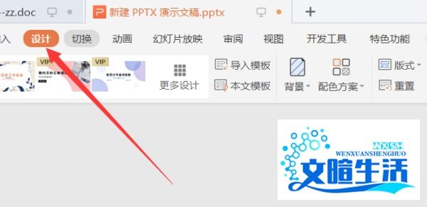 如何随机更换PPT幻灯片的模板
