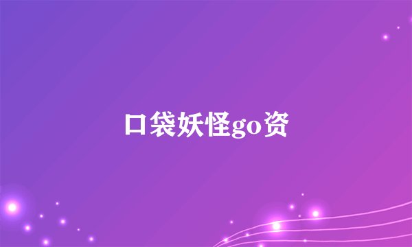 口袋妖怪go资