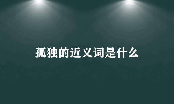 孤独的近义词是什么