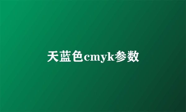 天蓝色cmyk参数