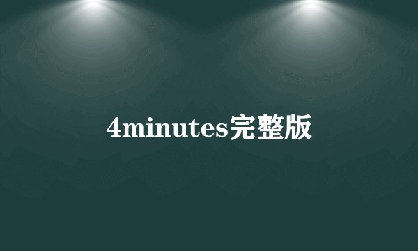4minutes完整版