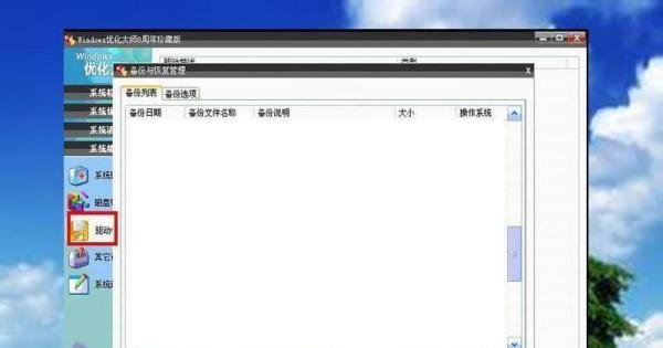 怎样用忧化大师进行备份与恢复驱动的使用方法