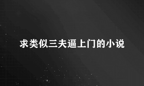 求类似三夫逼上门的小说