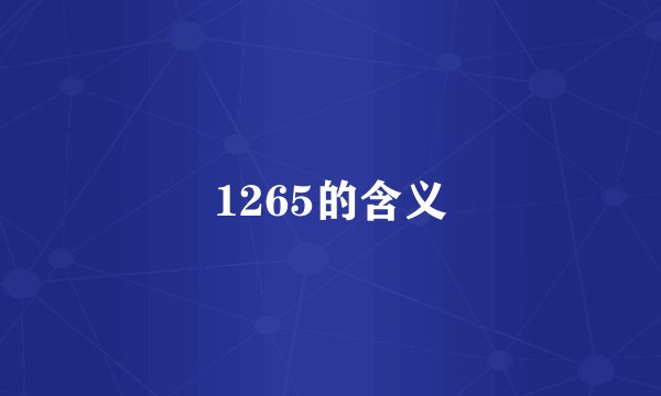 1265的含义