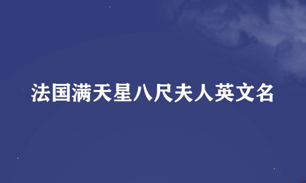 法国满天星八尺夫人英文名