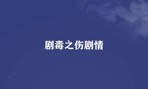 剧毒之伤剧情