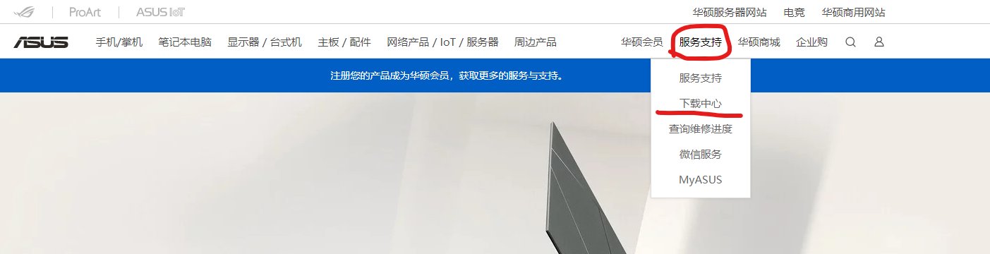 华硕驱动下载官网