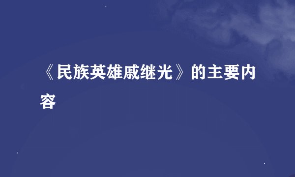 《民族英雄戚继光》的主要内容