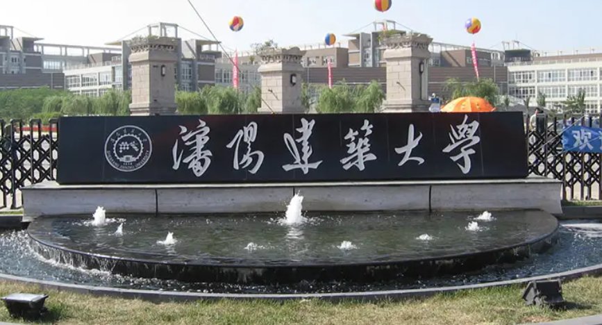 沈阳建筑大学属于什么档次