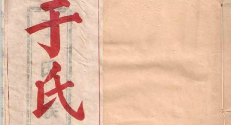 于姓老祖宗是谁呢？