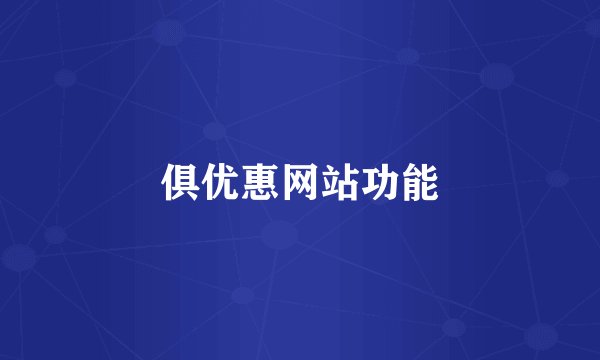 俱优惠网站功能