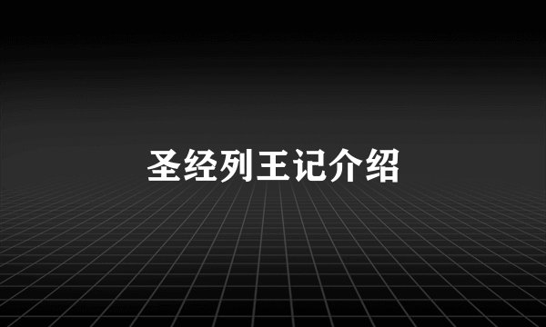 圣经列王记介绍