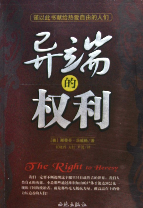 异端的权利的内容提要：