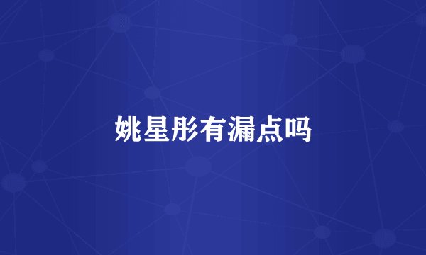 姚星彤有漏点吗