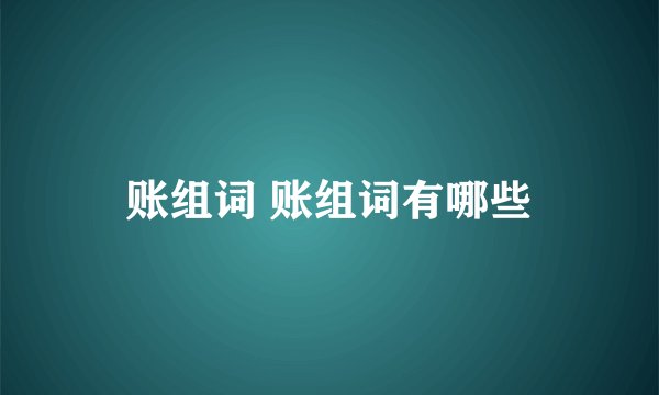 账组词 账组词有哪些