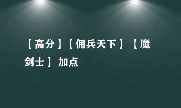 【高分】【佣兵天下】 【魔剑士】 加点