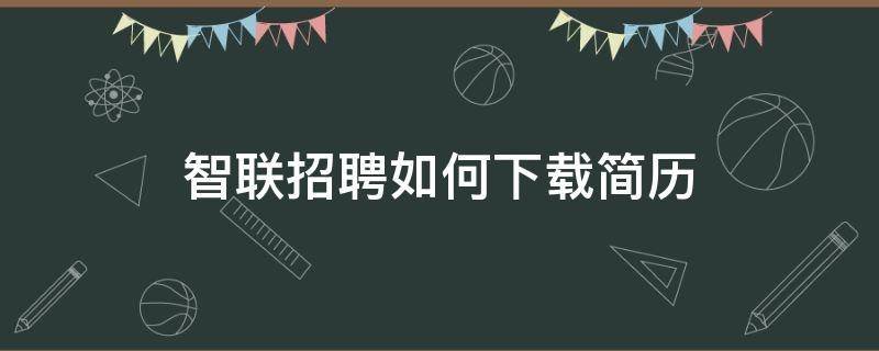 智联招聘如何下载简历