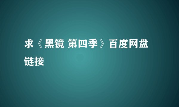 求《黑镜 第四季》百度网盘链接