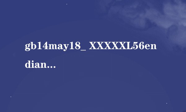 gb14may18_ XXXXXL56endian有什么意义？