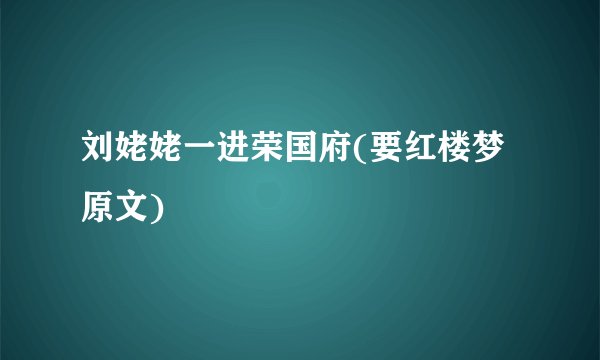 刘姥姥一进荣国府(要红楼梦原文)