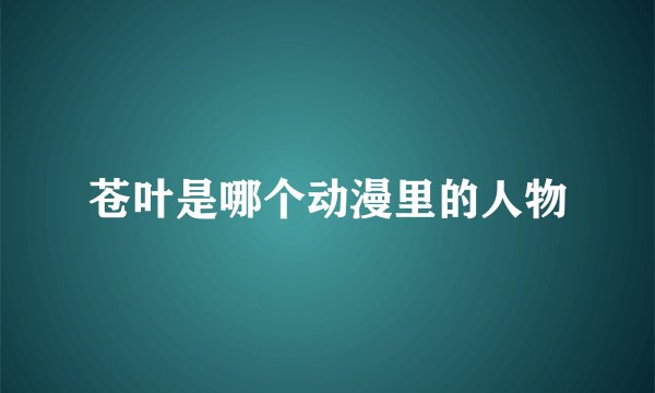 苍叶是哪个动漫里的人物