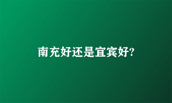 南充好还是宜宾好?