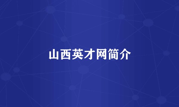 山西英才网简介