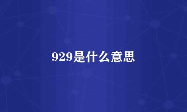 929是什么意思