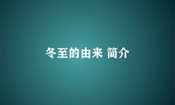 冬至的由来 简介