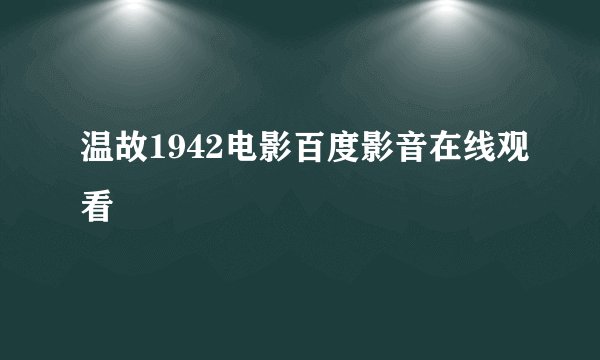温故1942电影百度影音在线观看