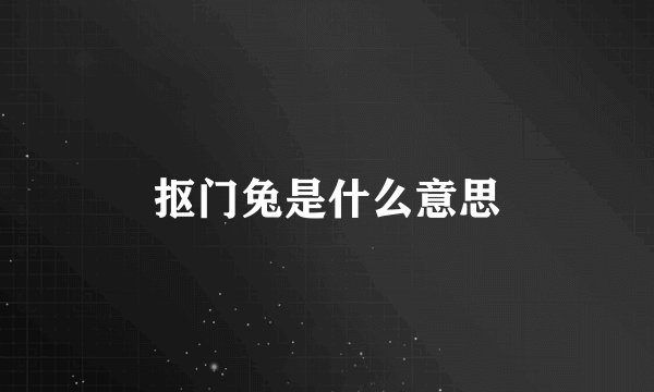 抠门兔是什么意思