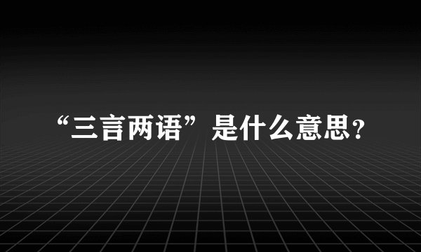 “三言两语”是什么意思?