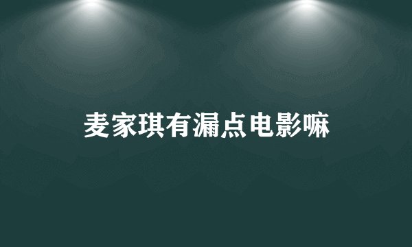 麦家琪有漏点电影嘛