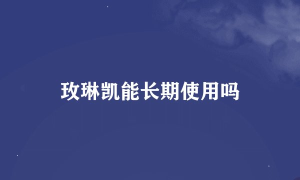 玫琳凯能长期使用吗