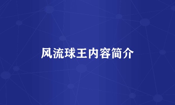 风流球王内容简介