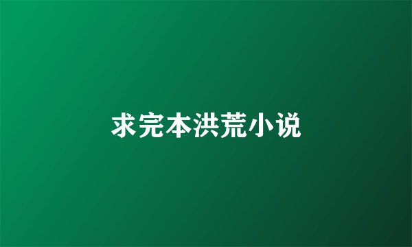 求完本洪荒小说