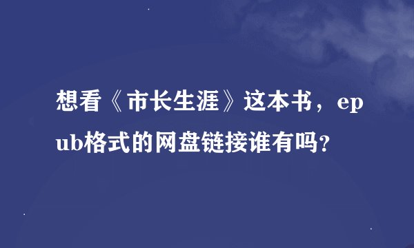 想看《市长生涯》这本书,epub格式的网盘链接谁有吗?