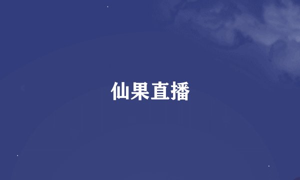 仙果直播