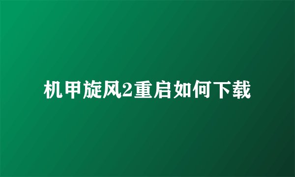 机甲旋风2重启如何下载