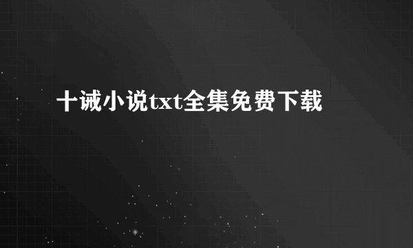 十诫小说txt全集免费下载