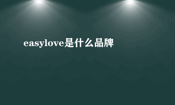 easylove是什么品牌